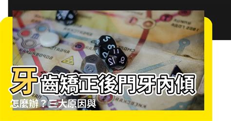 門牙八字|一分鐘命理：門牙